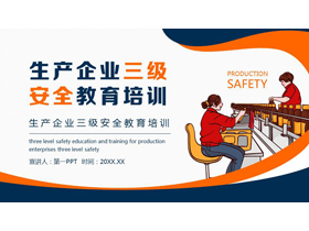 蓝橙配色生产企业三极安全教育培训PPT模板下载-第一PPT