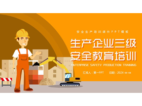 黄色矢量工人背景的生产企业三级安全教育培训PPT模板下载-第一PPT