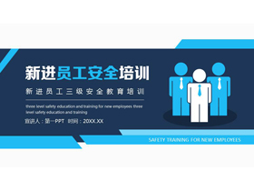 蓝色矢量小人背景的新进员工安全培训PPT模板下载-第一PPT