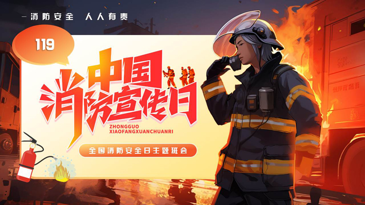 图片[1]-火场中的消防员背景插画风中国消防宣传日主题班会PPT模板下载-第一PPT