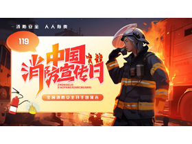 火场中的消防员背景插画风中国消防宣传日主题班会PPT模板下载-第一PPT
