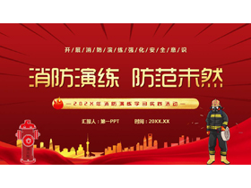 红色卡通消防员背景的“消防演练防范未然”消防演练学习实践活动PPT模板下载-第一PPT