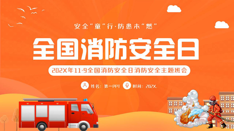 图片[1]-橙色卡通消防车背景的全国消防安全日消防安全主题班会PPT模板下载-第一PPT