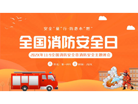 橙色卡通消防车背景的全国消防安全日消防安全主题班会PPT模板下载-第一PPT