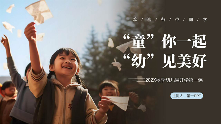 图片[1]-可爱儿童背景的“童你一起幼见美好”幼儿园开学第一课PPT模板下载-第一PPT
