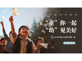 可爱儿童背景的“童你一起幼见美好”幼儿园开学第一课PPT模板下载-第一PPT