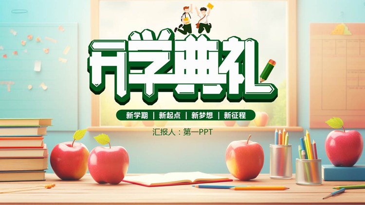 图片[1]-精美书桌背景的新学期开学典礼PPT模板下载-第一PPT