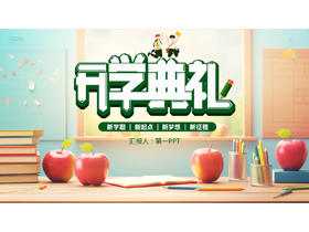 精美书桌背景的新学期开学典礼PPT模板下载-第一PPT