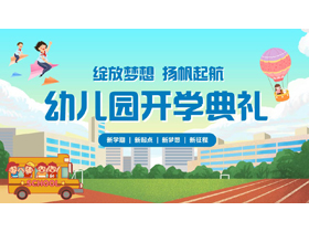 蓝色卡通校园背景的幼儿园开学典礼PPT模板下载-第一PPT