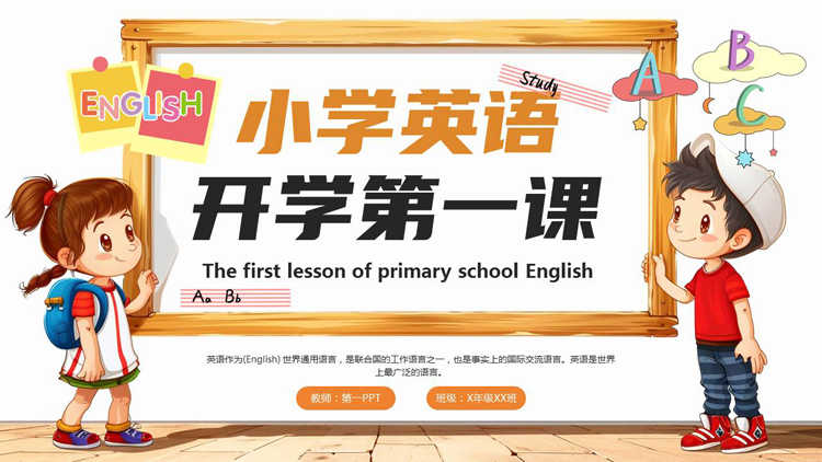 图片[1]-可爱卡通小朋友背景的小学英语开学第一课PPT模板下载-第一PPT