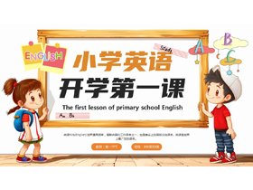 可爱卡通小朋友背景的小学英语开学第一课PPT模板下载-第一PPT