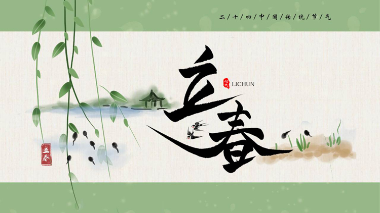 图片[1]-绿色水墨中国风背景的立春传统节气介绍PPT模板下载-第一PPT