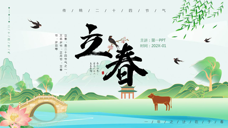 图片[1]-绿色精美国潮风立春传统节气介绍PPT模板-第一PPT