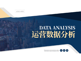 蓝色城市建筑背景的运营数据分析报告PPT模板下载-第一PPT