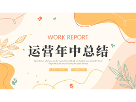 莫兰迪风格的运营年中总结PPT模板下载-第一PPT