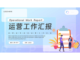 蓝色矢量办公剪切画背景的运营工作汇报PPT模板下载-第一PPT