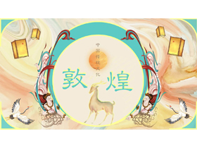 飞天仙女背景的“敦煌”中国传统文化主题PPT模板-第一PPT