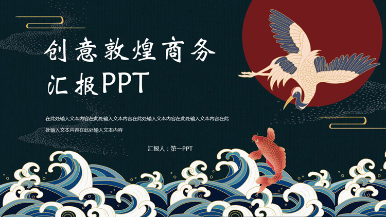图片[1]-古典海浪仙鹤背景的创意敦煌商务汇报PPT模板下载-第一PPT