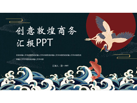 古典海浪仙鹤背景的创意敦煌商务汇报PPT模板下载-第一PPT