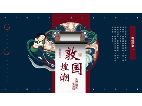 蓝红配色飞天仙女背景的敦煌国潮风PPT模板-第一PPT