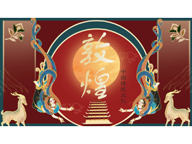 飞天仙女背景的“敦煌”中国传统文化介绍PPT模板-第一PPT