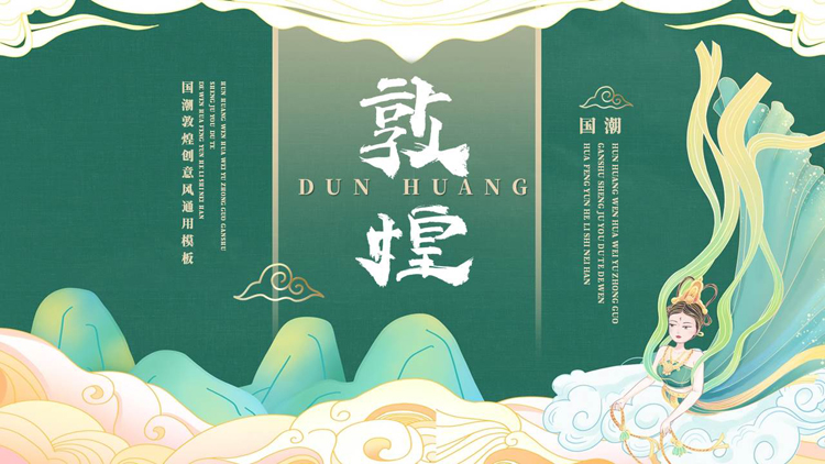 图片[1]-绿色国潮敦煌创意风通用PPT模板-第一PPT