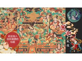 古典壁画背景的国潮敦煌PPT模板-第一PPT