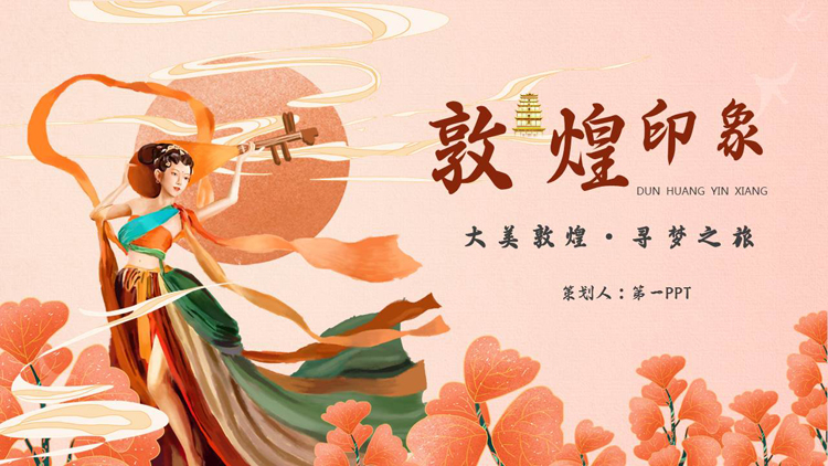 图片[1]-红色国潮风飞天仙女背景的“敦煌印象”商务汇报PPT模板-第一PPT
