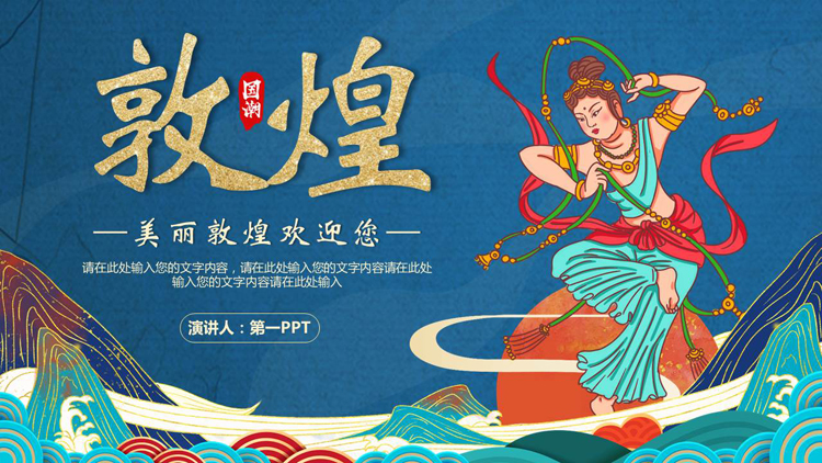 图片[1]-蓝色国潮群山飞天仙女背景的敦煌主题PPT模板-第一PPT