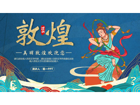 蓝色国潮群山飞天仙女背景的敦煌主题PPT模板-第一PPT