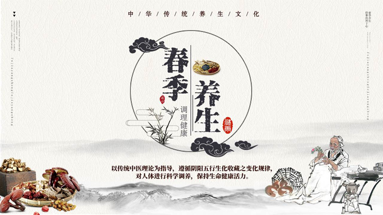 图片[1]-中医中药背景的水墨中国风春季养生知识讲座PPT模板-第一PPT
