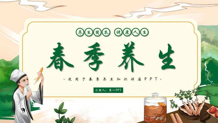 图片[1]-养生-第一PPT