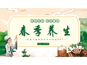 绿色清新中医中药背景的春季养生知识讲座PPT模板-第一PPT