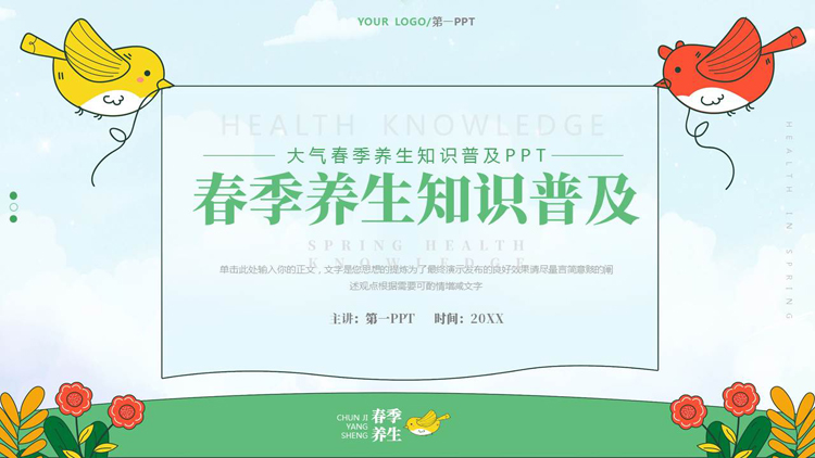 图片[1]-绿色清新卡通风格的春季养生知识普及PPT模板-第一PPT