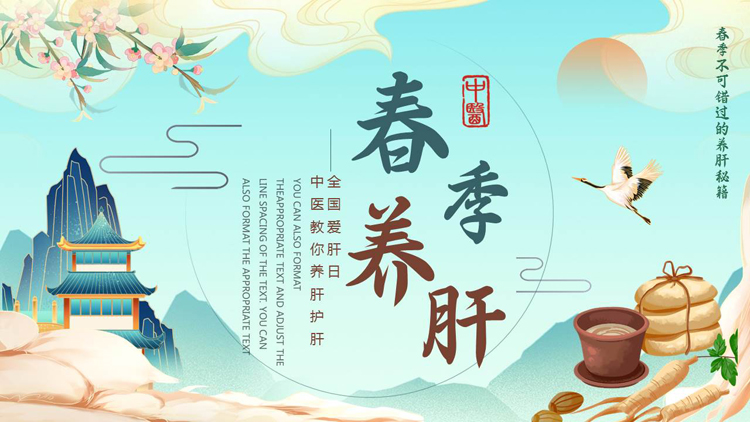 图片[1]-国潮群山中药背景的春季养肝中医知识讲座PPT模板-第一PPT