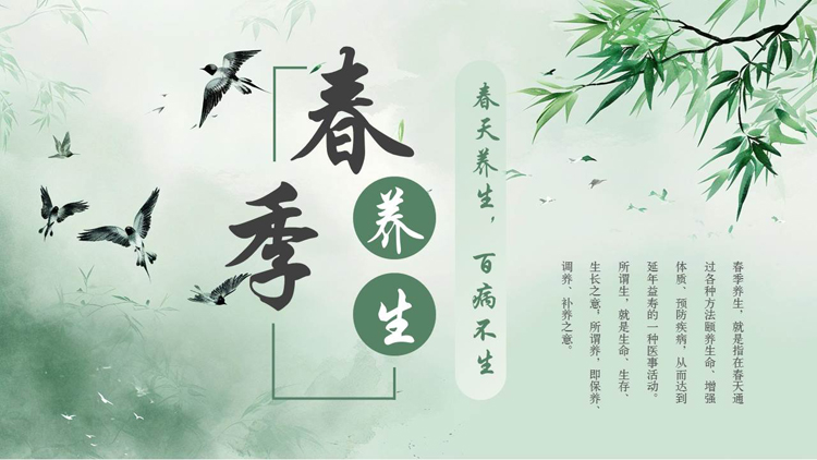 图片[1]-绿色清新水墨中国风春季养生知识讲座PPT模板-第一PPT