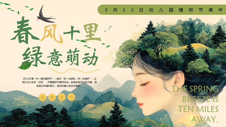 图片[1]-绿色森林背景的“春风十里绿意萌动”幼儿园植树节介绍PPT模板-第一PPT