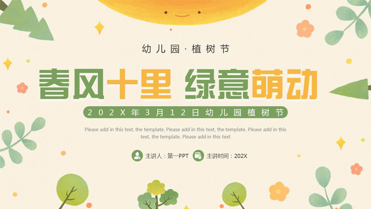 图片[1]-绿色清新卡通风格的“春风十里绿意萌动”幼儿园植树节介绍PPT模板-第一PPT