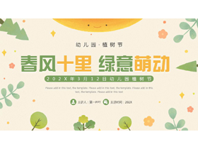 绿色清新卡通风格的“春风十里绿意萌动”幼儿园植树节介绍PPT模板-第一PPT