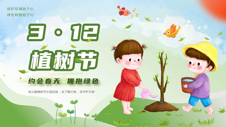 图片[1]-绿色清新卡通小朋友背景的3·12植树节介绍PPT模板-第一PPT
