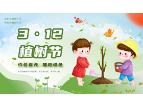 绿色清新卡通小朋友背景的3·12植树节介绍PPT模板-第一PPT