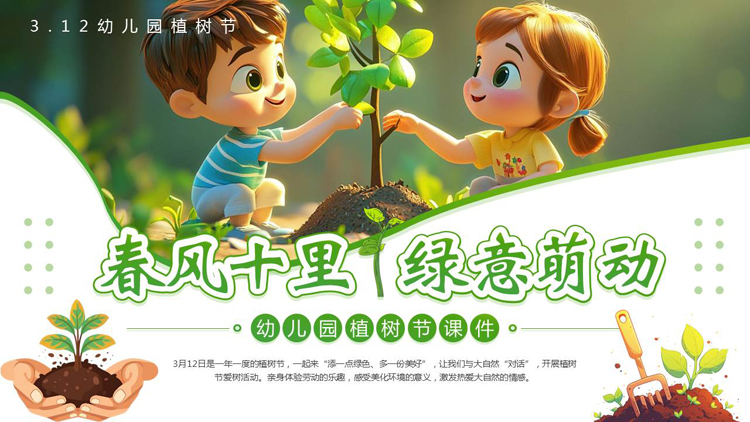 图片[1]-绿色可爱卡通小朋友背景的“春风十里绿意萌动”幼儿园植树节介绍PPT模板-第一PPT