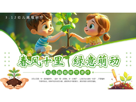 绿色可爱卡通小朋友背景的“春风十里绿意萌动”幼儿园植树节介绍PPT模板-第一PPT