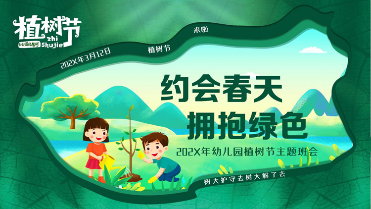 图片[1]-绿色清新卡通风格的“约会春天拥抱绿色”幼儿园植树节主题班会PPT模板-第一PPT