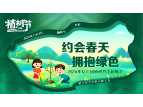 绿色清新卡通风格的“约会春天拥抱绿色”幼儿园植树节主题班会PPT模板-第一PPT