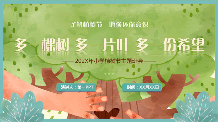 图片[1]-绿色卡通大树背景的“多一棵树多一片叶多一份希望”小学植树节主题班会PPT模板-第一PPT
