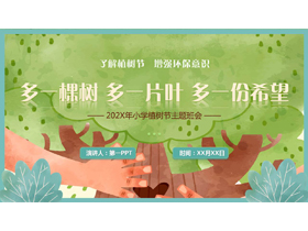 绿色卡通大树背景的“多一棵树多一片叶多一份希望”小学植树节主题班会PPT模板-第一PPT