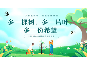 绿色清新卡通风格的“多一棵树多一片叶多一份希望”小学植树节主题班会PPT模板-第一PPT