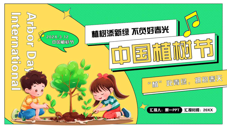 图片[1]-黄绿配色卡通风格的中国植树节节日介绍PPT模板-第一PPT