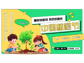黄绿配色卡通风格的中国植树节节日介绍PPT模板-第一PPT
